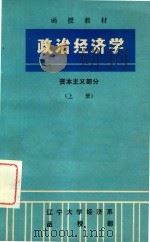 政治经济学资本主义部分（上）（ PDF版）