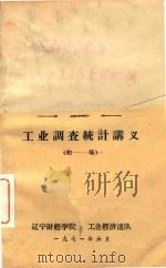 工业调查统计讲义（初稿）（1971 PDF版）