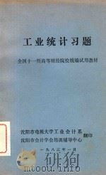工业统计习题  全国十一所高等财经院校统编试用教材（1983 PDF版）