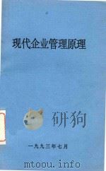 现代企业管理原理 1993 PDF电子版封面 周秀淦主编