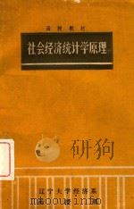 函授教材社会经济统计学原理（1981 PDF版）