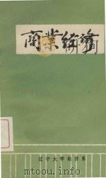 商业经济（ PDF版）