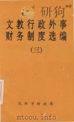 文教行政外事财务制度选编  3（1993 PDF版）
