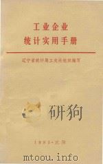 工业企业统计实用手册（1985 PDF版）