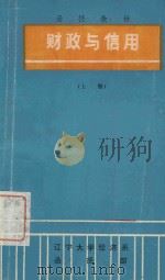财政与信用（上）（ PDF版）