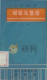 财政与信用（下）（ PDF版）