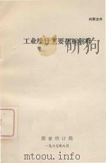 工业统计主要指标解释（1987 PDF版）