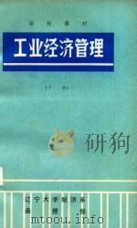 工业经济管理（下）（ PDF版）