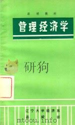 管理经济学 PDF电子版封面