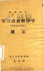 学习政治经济学（社会主义部分）提示（ PDF版）
