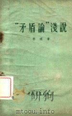 “矛盾论”浅说（1960 PDF版）
