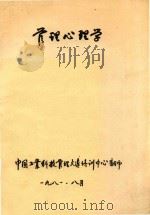 管理心理学 1981 PDF电子版封面