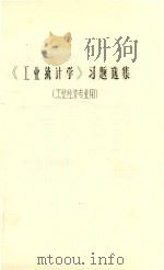 《工业统计学》习题选集（工业经济专业用）（ PDF版）