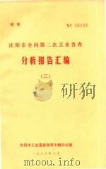沈阳市全国第二次工业普查 分析报告汇编 2 1986 PDF电子版封面 沈阳市工业普查领导小组办公室