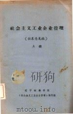 社会主义工业企业管理（征求意见稿）上（ PDF版）