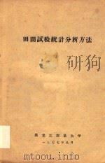 田间试验统计分析方法（1977 PDF版）