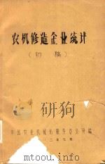 农机修造修造企业统计 初稿 1982 PDF电子版封面 中国农业机械化服务总公司编