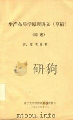 生产布局学原理讲义(草稿)(综述)附:参考资料 1980 PDF电子版封面 辽宁大学经济系教研室