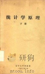 统计学原理下（1980 PDF版）