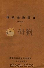 财政金融讲义（讨论稿）  2（1977 PDF版）