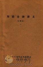 财政金融讲义(讨论稿) 1 1977 PDF电子版封面 黑龙江农垦大学农经系编