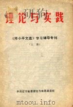 理论与实践《邓小平文选》学习辅导专刊（上）（ PDF版）