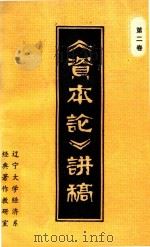 《资本论》讲稿第2卷（ PDF版）