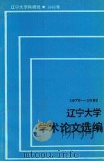 辽宁大学学术论文选编 中文系 3 1979-1982 1983 PDF电子版封面 辽宁大学科研处编