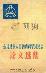 东北地区人口普查科学讨论会论文选集（1986 PDF版）