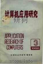 计算机应用研究 1986 PDF电子版封面 《计算机应用研究》编辑部