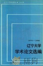 辽宁大学学术论文选编  11  生物系1979-1982（1983 PDF版）