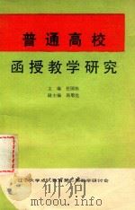 普通高校函授教学研究（1989 PDF版）