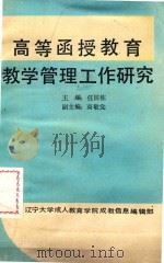 高等函授教育教学管理工作研究（ PDF版）