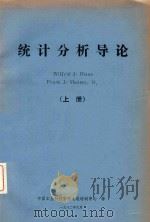 统计分析导论（上）（1982 PDF版）