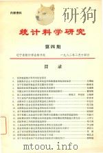 统计科学研究 第4期 1982 PDF电子版封面 辽宁省统计学会秘书处