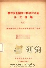 第三次全国统计科学讨论会论文选编(三)数理统计的应用和抽样调查的推广分册 1983 PDF电子版封面