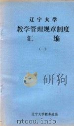 辽宁大学教学管理规章制度  汇编  1（ PDF版）