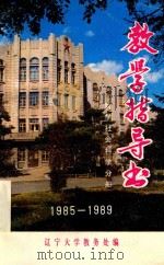 辽宁大学教学指导书(哲学社会科学分册) 1985 PDF电子版封面 辽宁大学教学处编