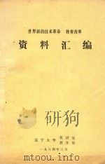 世界新的技术革命  教育改革  资料汇编（1984 PDF版）