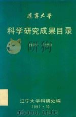 辽宁大学科学研究成果目录1989-1990（1991 PDF版）