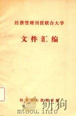 经济管理刊授联合大学文件汇编（ PDF版）