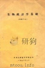 生物统计学基础  牧医专业（1976 PDF版）