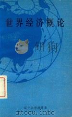 世界经济概论（1983 PDF版）