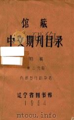 馆藏中文期刊目录 初稿 第2分册:内部发行的杂志 1964 PDF电子版封面 辽宁省图书馆编