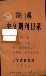 馆藏中文期刊目录 初稿 第3分册 1964 PDF电子版封面 辽宁省图书馆编