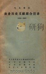东北地区农业历史文献联合目录（1912-1948）（1965 PDF版）