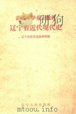 高级中学乡土教材  辽宁省近代现代史（1959 PDF版）