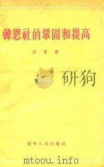韩恩社的巩固和提高（1995 PDF版）