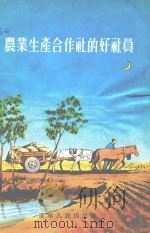 农业生产合作社的好社员（1956 PDF版）