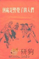 到底是警觉了人们（1955 PDF版）
